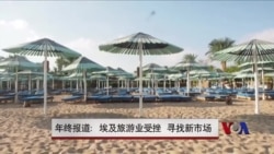 年终报道:埃及旅游业受挫 寻找新市场 年终报道:埃及旅游业受挫 寻找新市场