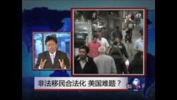 焦点对话:非法移民合法化,美国难题? 焦点对话:非法移民合法化,美国难题?