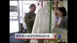 美军营小镇受军费削减冲击 美军营小镇受军费削减冲击