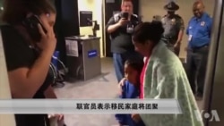 联邦官员表示移民家庭将团聚 联邦官员表示移民家庭将团聚