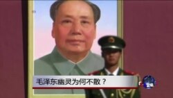 时事大家谈:毛泽东为何幽灵不散? 时事大家谈:毛泽东为何幽灵不散?