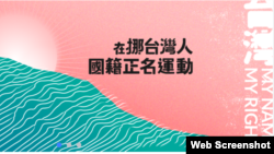 在挪威台湾留学生的正名运动脸书账号画面 (脸书图片)