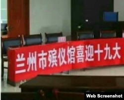 中国甘肃省兰州市殡仪馆挂出迎接中国十九大的标语。(网络照片)