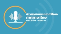 ข่าวสดสายตรงจากวีโอเอไทย ศุกร์ ที่ 27 ก.ย. 67 ข่าวสดสายตรงจากวีโอเอไทย ศุกร์ ที่ 27 ก.ย. 67