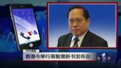 VOA连线:香港今举行高智晟新书发布会 VOA连线:香港今举行高智晟新书发布会