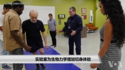 实验室为生物力学增加切身体验 实验室为生物力学增加切身体验