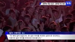 ‘세계적인 복음 선교사’ 그레이엄 목사 별세