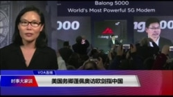 VOA连线(江静玲):美国务卿蓬佩奥访欧剑指中国 VOA连线(江静玲):美国务卿蓬佩奥访欧剑指中国