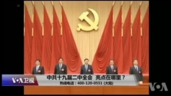 时事大家谈:中共十九届二中全会,亮点在哪里? 时事大家谈:中共十九届二中全会,亮点在哪里?