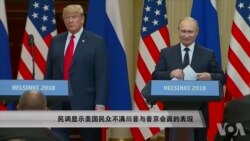 民调显示美国民众不满川普与普京会面时的表现 民调显示美国民众不满川普与普京会面时的表现