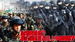 时事大家谈:反恐变维稳?西方国家是否走上中国的路? 时事大家谈:反恐变维稳?西方国家是否走上中国的路?