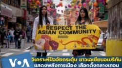 အမေရိကန်ရွေးကောက်ပွဲနဲ့ မြန်မာနွယ်ဖွားတွေရဲ့ မျှော်လင့်ချက် အမေရိကန်ရွေးကောက်ပွဲနဲ့ မြန်မာနွယ်ဖွားတွေရဲ့ မျှော်လင့်ချက်