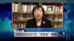 VOA连线(歌篮):孔铉佑访日为7月“习安会”铺路