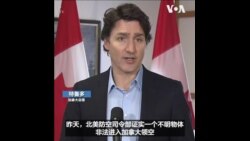 特鲁多表示要与美国保卫共有的北美领空的主权 