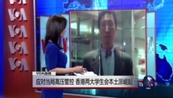 VOA连线:应对当局高压管控 香港两大学生会本土派崛起 VOA连线:应对当局高压管控 香港两大学生会本土派崛起