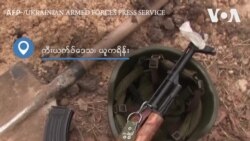 ရုရှားကျူးကျော်စစ်ခုခံဖို့ ယူကရိန်းမှာ စစ်လာကူတိုက်ပေးသူများ
 ရုရှားကျူးကျော်စစ်ခုခံဖို့ ယူကရိန်းမှာ စစ်လာကူတိုက်ပေးသူများ