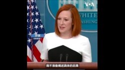 白宫:中国如果帮助俄罗斯将面临严重后果  白宫:中国如果帮助俄罗斯将面临严重后果