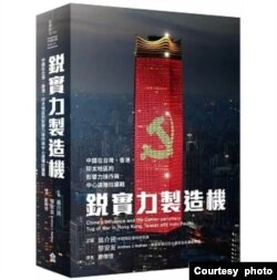 《锐实力制造机》新书讲述中国操作影响力的路径。(吴介民提供)