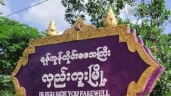 လှည်းကူးမြို့နယ်အတွင်း ရိုဟင်ဂျာလို့ ယူဆရသူ ၁၃ ဦးရဲ့ ရုပ်အလောင်းတွေ တွေ့ရှိ.mp3 လှည်းကူးမြို့နယ်အတွင်း ရိုဟင်ဂျာလို့ ယူဆရသူ ၁၃ ဦးရဲ့ ရုပ်အလောင်းတွေ တွေ့ရှိ.mp3