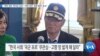 [VOA 뉴스] “북한 생존 ‘한국군 포로’…미한 정부 ‘송환 협력’ 호소”