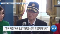 [VOA 뉴스] “북한 생존 ‘한국군 포로’…미한 정부 ‘송환 협력’ 호소”