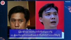 မြန်မာနိုင်ငံမှာ နိုင်ငံသားတိုင်း ဥပဒေကာကွယ်ဆိုတာ မဟုတ်မှန်  မြန်မာနိုင်ငံမှာ နိုင်ငံသားတိုင်း ဥပဒေကာကွယ်ဆိုတာ မဟုတ်မှန်