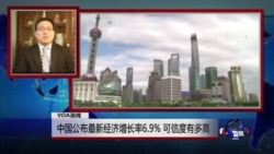 VOA连线:中国公布最新经济增长率6.9% 可信度有多高 VOA连线:中国公布最新经济增长率6.9% 可信度有多高