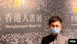 香港人书展主办方之一、山道文化负责人杨子俊 (美国之音/汤惠芸）