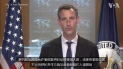 美国拟对非法扣押美国公民者实施更严厉制裁