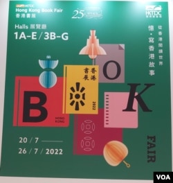 本届香港书展以“历史文化.城市书写”为主題。(美国之音 高锋摄)