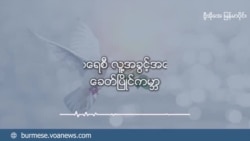 သုတေသီတွေရဲ့ ကိုယ့်ကျင့်တရားနဲ့လူ့အခွင့်အရေး