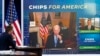 参议院表决在即，拜登力推加强美国芯片生产并与中国竞争的法案