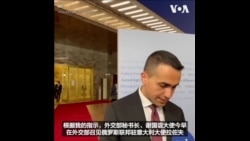 意大利驱逐30名俄罗斯外交官  意大利驱逐30名俄罗斯外交官