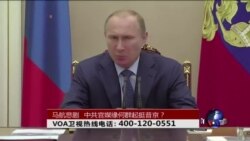 时事大家谈:马航悲剧,中共官媒缘何群起挺普京 时事大家谈:马航悲剧,中共官媒缘何群起挺普京