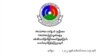 PNLO/PNLA ရဲ့ သတင်းထုတ်ပြန်ကြေညာချက်။ (ဓာတ်ပုံ - PNLO Info)