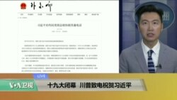 VOA连线:十九大闭幕,川普致电祝贺习近平 VOA连线:十九大闭幕,川普致电祝贺习近平