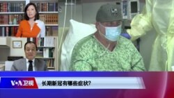 时事大家谈: 为什么有人新冠长久不愈? 时事大家谈: 为什么有人新冠长久不愈?