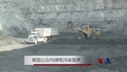 美国公众向煤电污染发声 美国公众向煤电污染发声