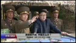 时事大家谈 完整版(2017年8月14日) 时事大家谈 完整版(2017年8月14日)