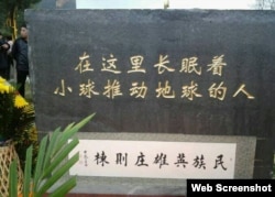 网络图片:庄则栋墓碑碑文