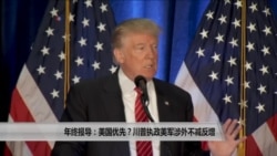 年终报导:美国优先?川普执政美军涉外不减反增 年终报导:美国优先?川普执政美军涉外不减反增