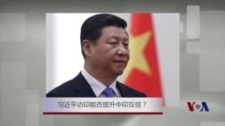 习近平访印能否提升中印互信? 习近平访印能否提升中印互信?