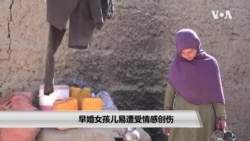 早婚女孩儿易遭受情感创伤 早婚女孩儿易遭受情感创伤