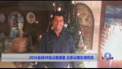 2016全球48名记者遇害 众多记者处境危险 2016全球48名记者遇害 众多记者处境危险