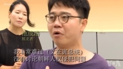 脱北者对文在寅未讨论朝鲜人权感到失望 脱北者对文在寅未讨论朝鲜人权感到失望