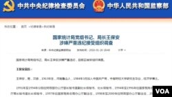 中国中纪委和监察部网站有关网页截图(2016年1月26日)