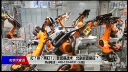 时事大家谈:打?停?再打!川普贸易战术,北京能否接招? 时事大家谈:打?停?再打!川普贸易战术,北京能否接招?