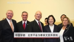 中国学者:北京不会为蔡英文放弃原则 中国学者:北京不会为蔡英文放弃原则