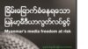  Myanmar journalists say government failing to protect press freedom: survey