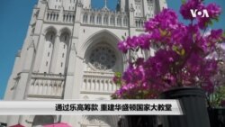 通过乐高筹款 重建华盛顿国家大教堂 通过乐高筹款 重建华盛顿国家大教堂